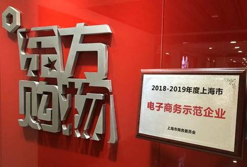 新一届上海市电子商务示范企业榜单"出炉" 东方购物与盒马,易果等企业