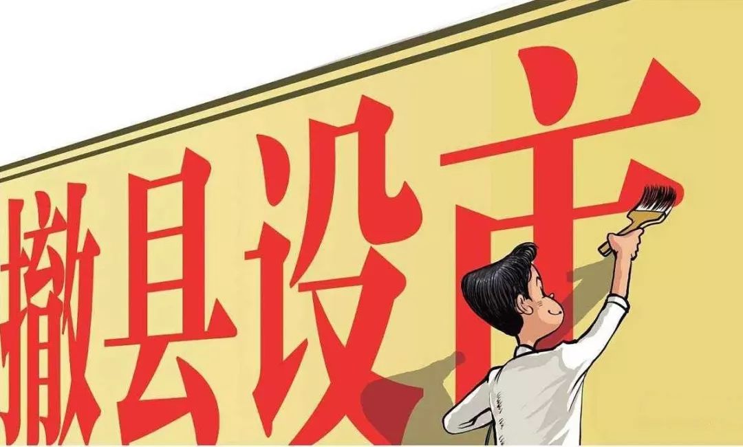 撤县设市也有攻略宣传造势的效果显著