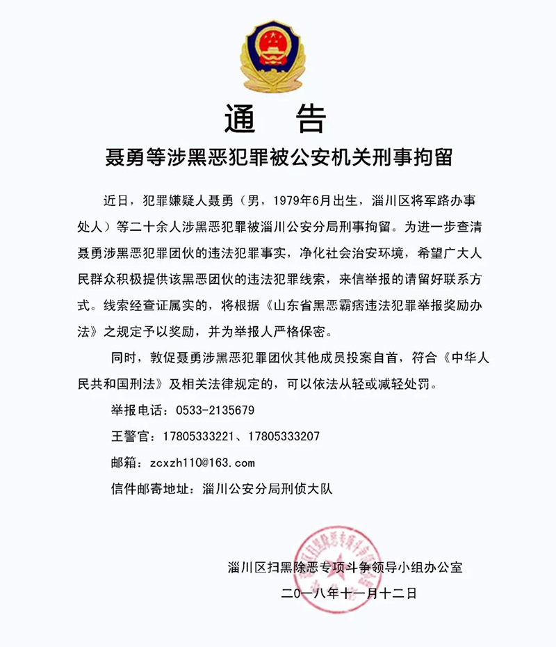 淄川20余人涉黑恶犯罪被拘留 警方有奖征集违法犯罪线索