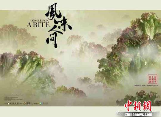 2018中国视频榜揭晓《风味人间》获特别大奖