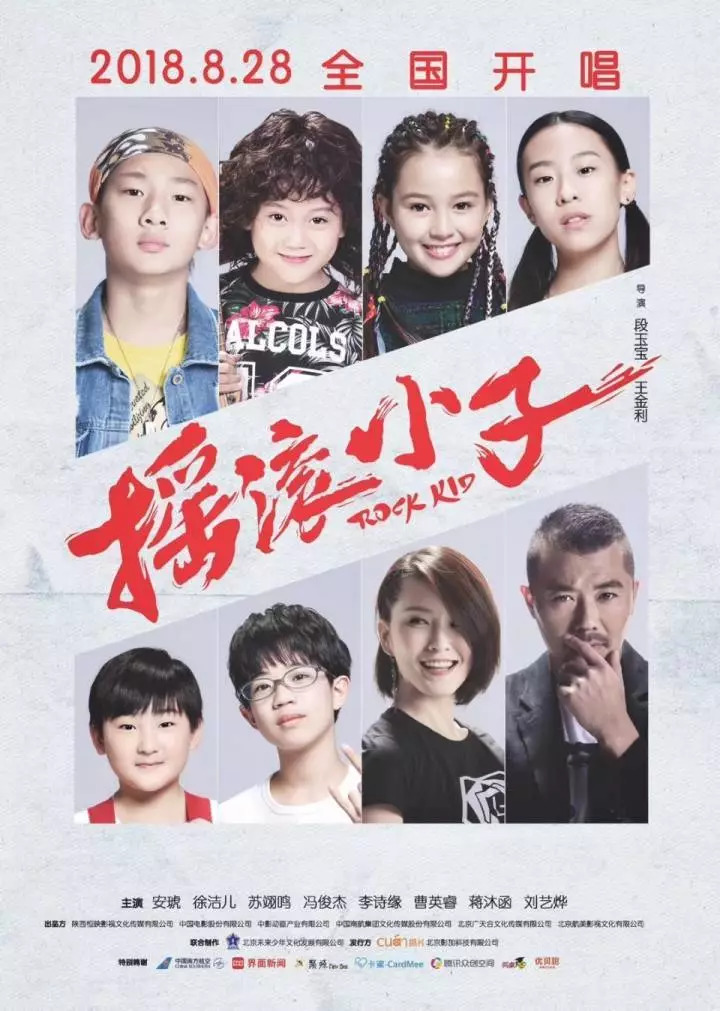 儿童电影《摇滚小子》8月28日全国上映