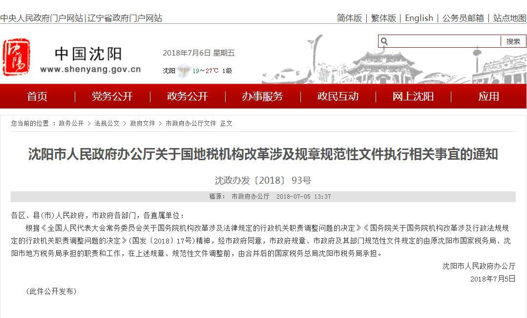 沈阳市国地税正式合并 新税务机构领命上任