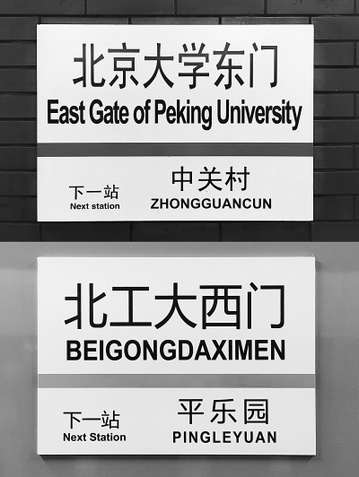 地铁北京大学东门站台上的站名使用了英文标注,而北工大西门站台上的
