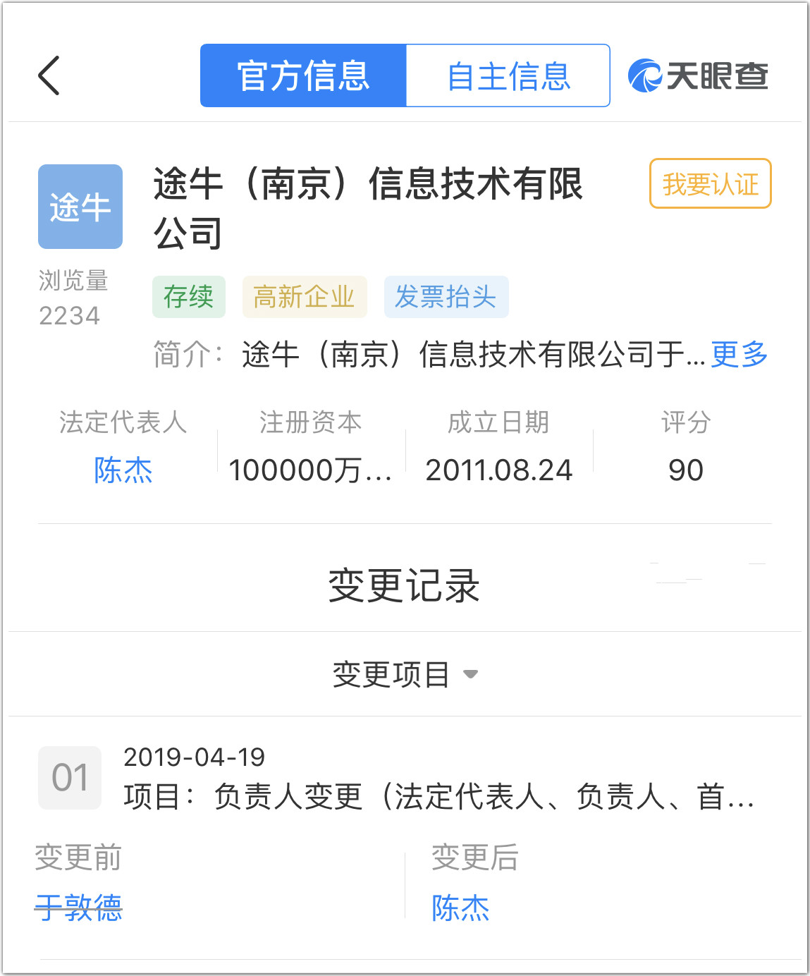 途牛信息法定代表人变更信息（图源：天眼查App截图）