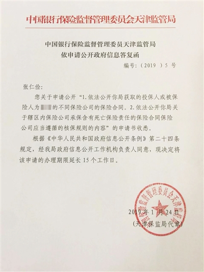 1月24日，中国银保监天津监管局延长办理期限的答复函。