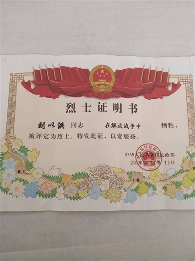 刘以洪烈士的烈士证.