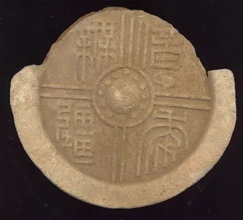 西汉"亿年天疆"瓦当西汉 祠墓冢舍用瓦当本文的所有图,文等著作权及