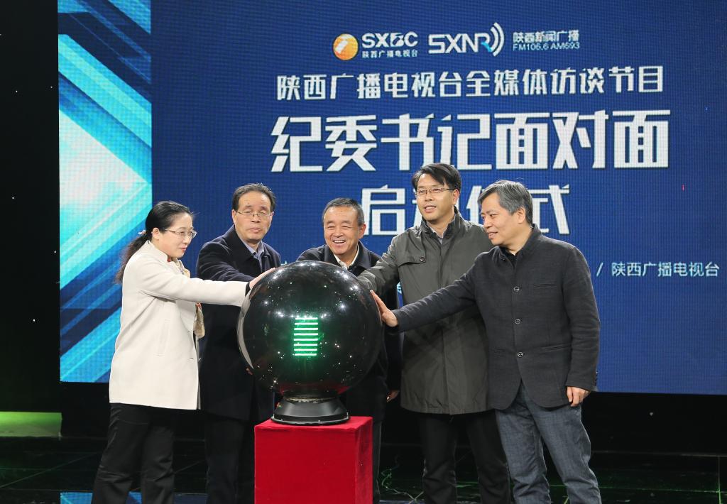 陕西新闻广播纪委书记面对面访谈栏目开播
