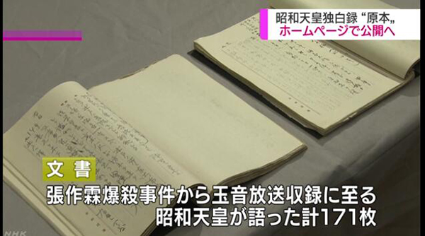 《昭和天皇独白录》拟于近期公开,内含天皇对侵华战争口述