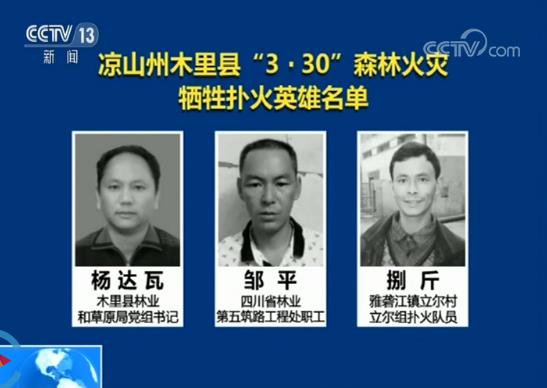 30名牺牲扑火英雄名单公布已为牺牲人员申报烈士