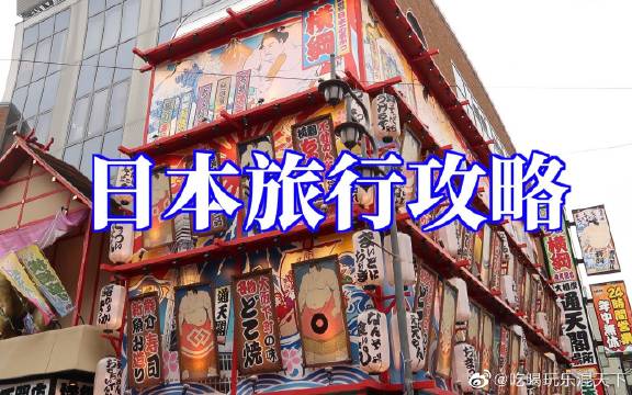 日本旅行攻略超详细篇 | 去日本旅游需要准备什么_手机新浪网