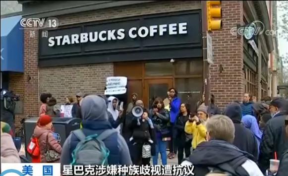 美国:星巴克涉嫌种族歧视遭抗议