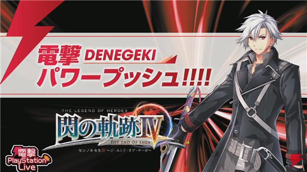 《闪之轨迹4》电击ps直播近藤社长访谈内容|黎恩|闪之轨迹4|艾丝蒂尔