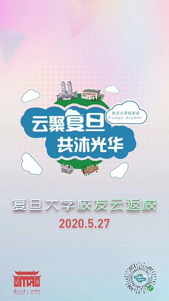 校友云聚母校纪念复旦建校115周年