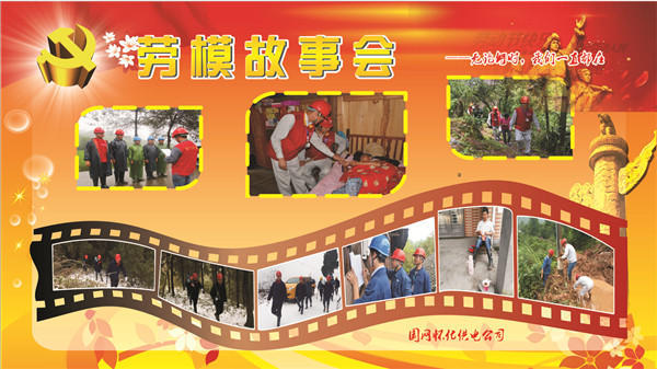 【劳模故事会】无论何时 我们一直都在——记国网怀化供电公司2017