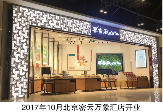 半亩秋山品牌创始人陈晨女士赴黄山地区考察养生野茶