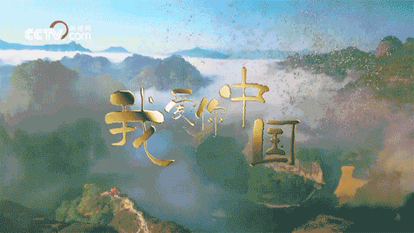 微视频 | 三分钟mv带你感受一个前进的中国!