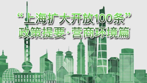 上海扩大开放100条:深化外商投资负面清单管理