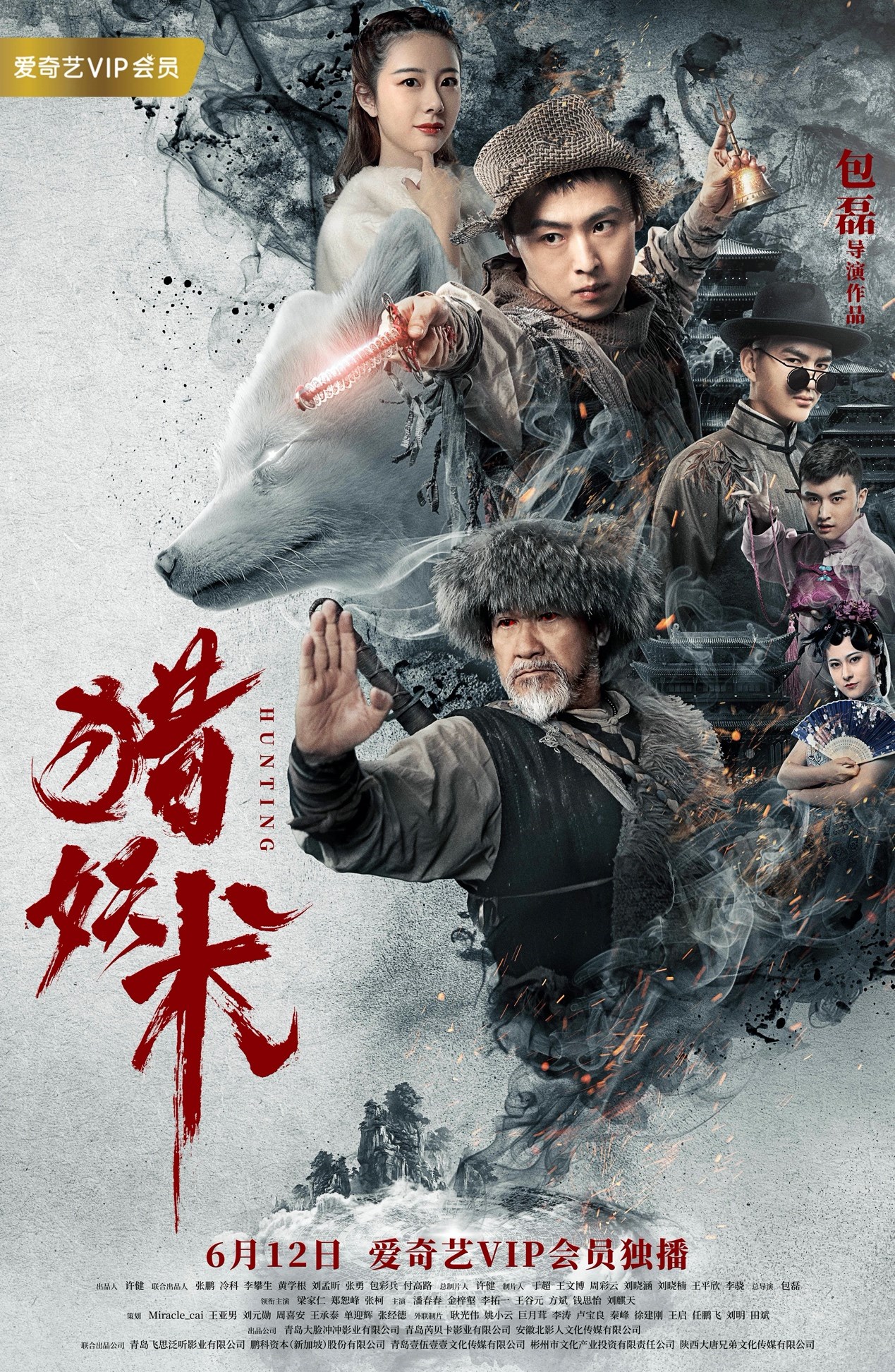 《猎妖术》定档6月12日上线爱奇艺,梁家仁领衔伏妖斗法!