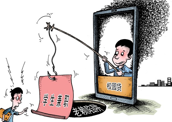 穿上马甲的“校园贷”为何禁而不止