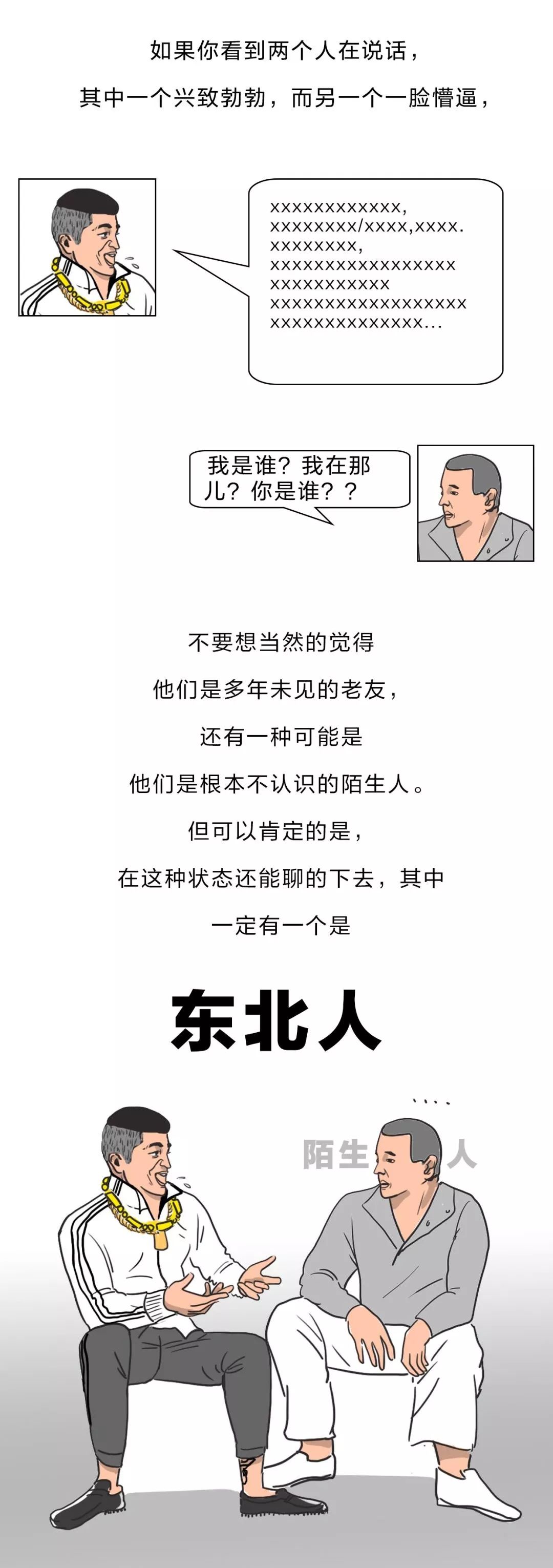 东北人也太太太太太自来熟了吧