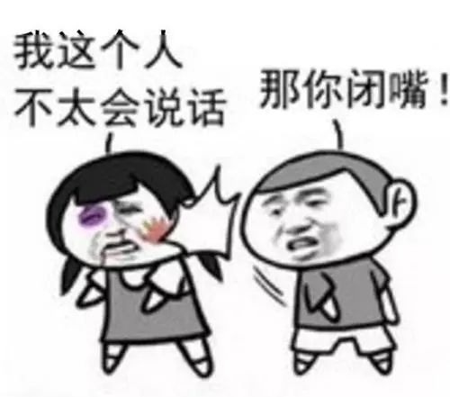 我这个人不太会说话那请闭嘴