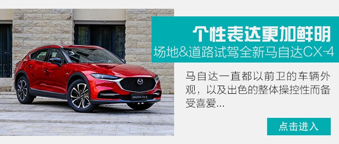 两种排量的次顶配车型性价比高 CX-4购车手册