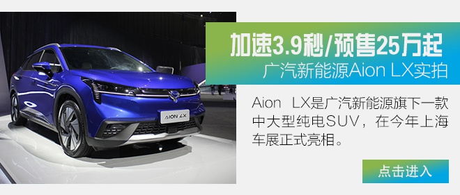 综合续航里程超过600公里 测广汽新能源 Aion LX