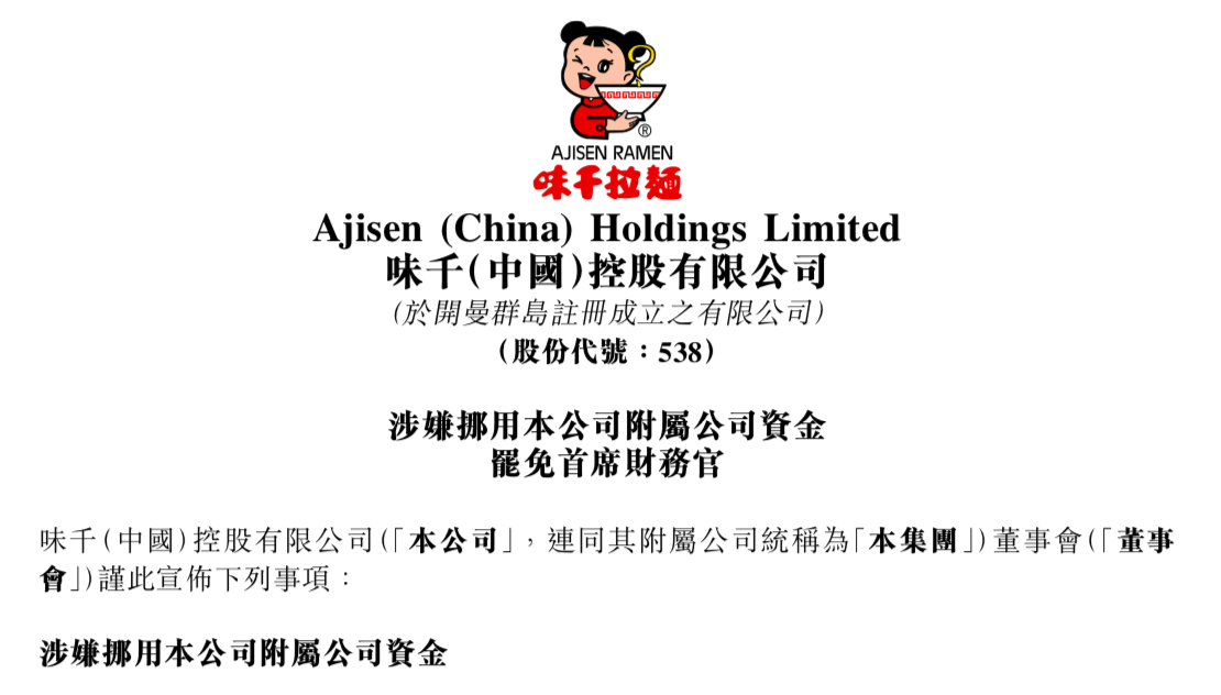 味千中国cfo刘家豪涉嫌挪用1795万港元被免职
