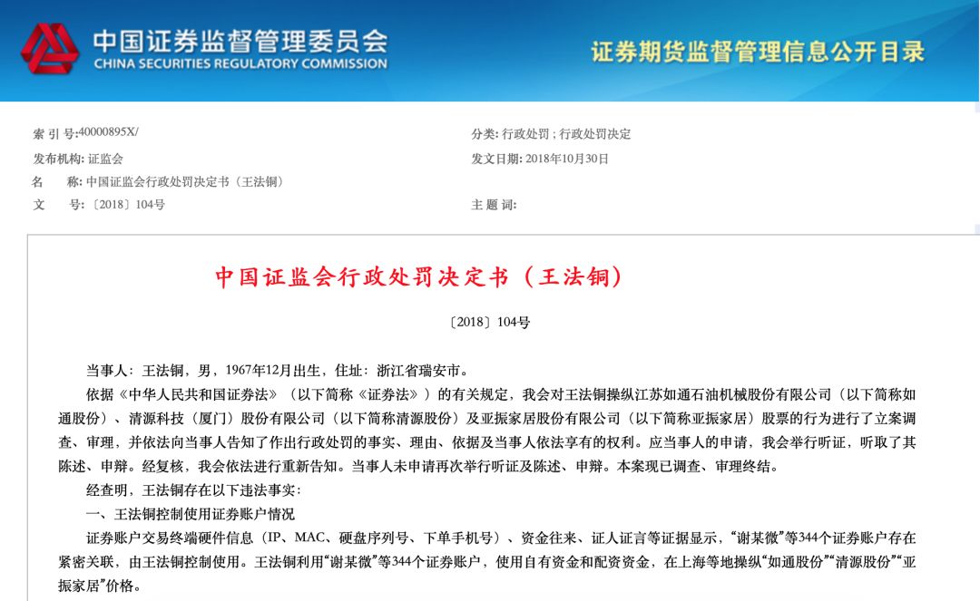 1389亿元罚单并终身市场禁入牛散王法铜344个账户操纵3只股票被罚