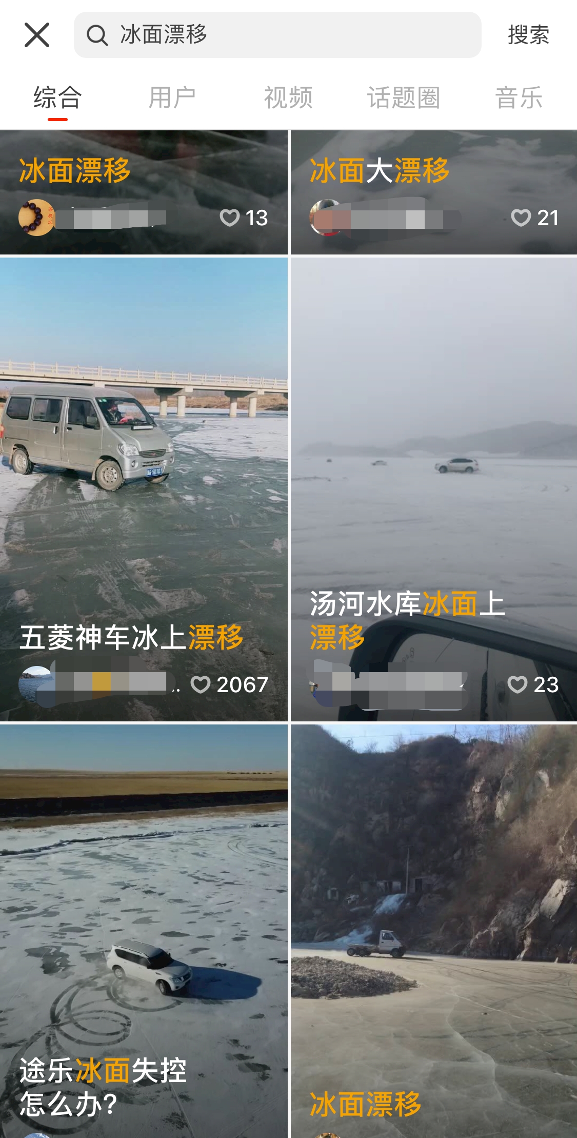多个平台出现冰上飙车、漂移画面。 视频截图