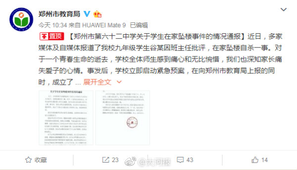 郑州市第六十二中学发布的通报。 截屏图