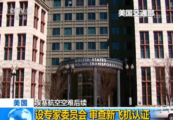 25日,美国交通部宣布成立一个专家特别委员会,对美国联邦航空局认证