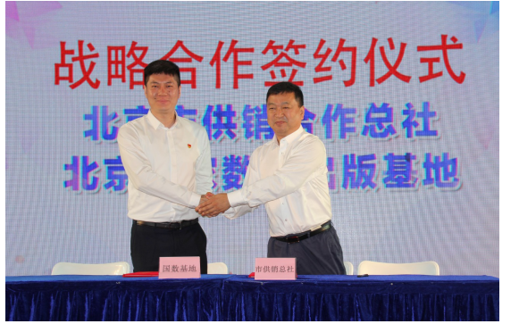 北京市供销合作总社与北京国数基地强强联合