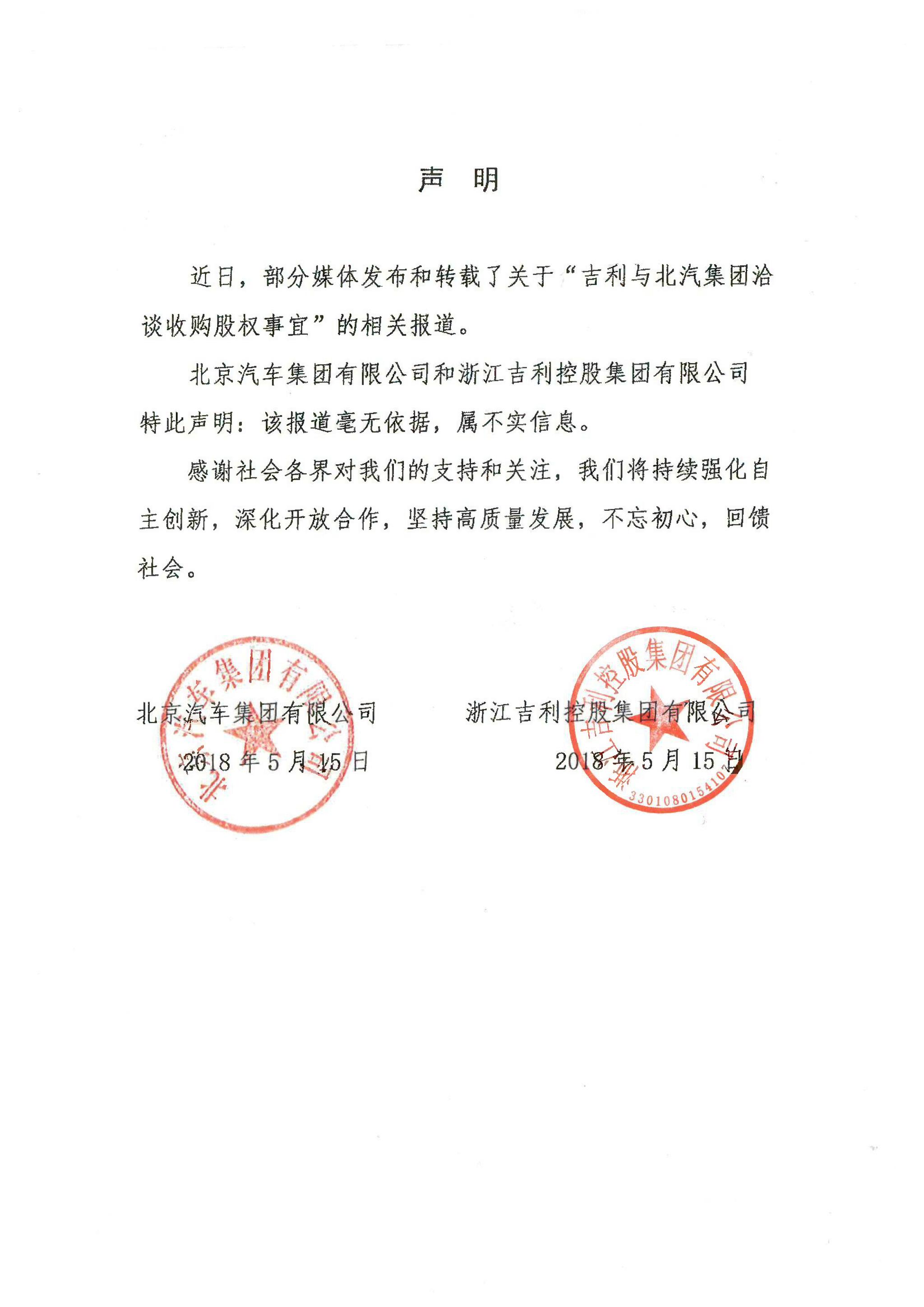 该声明加盖了北京汽车集团有限公司,浙江吉利控股集团有限公司的公章