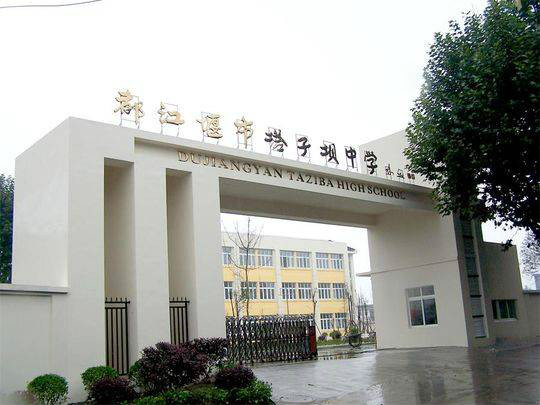 都江堰塔子坝中学全体师生……新民晚