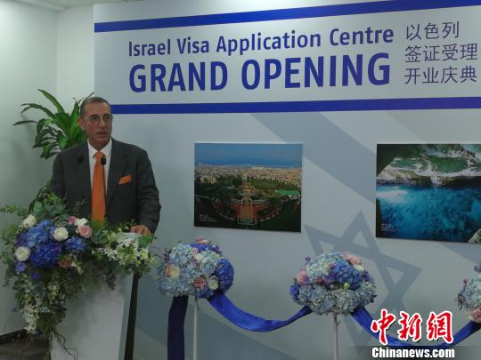 以色列签证上海受理中心在沪开业