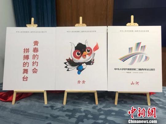 2019年第二届青年运动会会徽、吉祥物发布