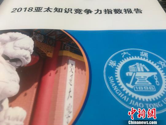 《2018亚太知识竞争力指数》于10月29日在沪发布。 郑莹莹 摄