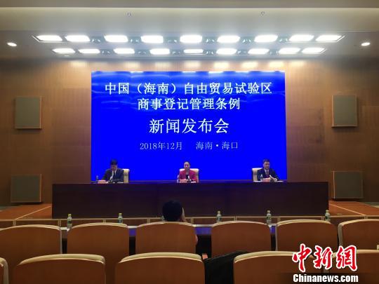 《中国(海南)解放贸易试验区商事登记管理条例》(下称《条例》)政策解读信休发布会在海口召开。 张瑶 摄