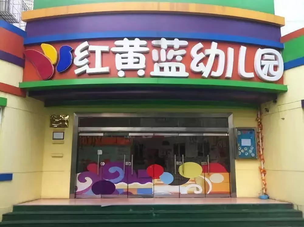 整改半年之后重启幼儿园加盟红黄蓝食言了