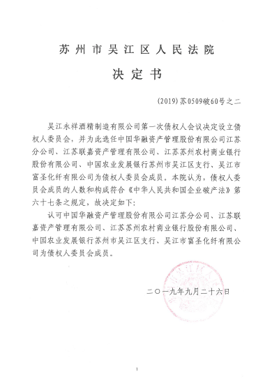 华融资产管理股份有限公司江苏分公司等五家债权人为债权人委员会成员