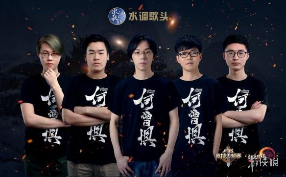 第三届《剑网3》竞技大师赛季军战队 墨洒琴心   队伍成员:兰摧玉折