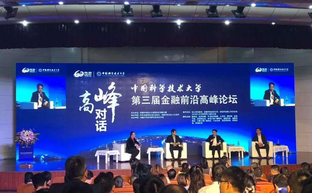 管清友博士出席中国科大金融前沿高峰论坛并作主题演讲