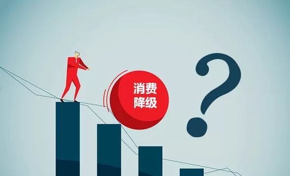 消费到底是在升级还是在降级