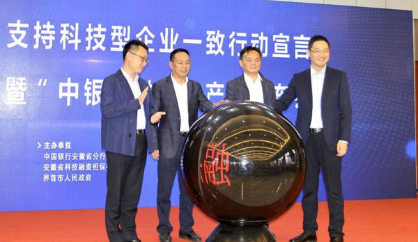 中国银行安徽省分行支持科技型企业一致行动宣言暨“中银科融通”产品发布会举办