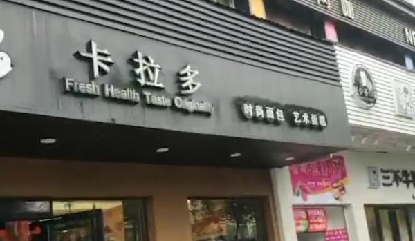 消费者反映食用卡拉多面包出现腹泻 卡拉多回应