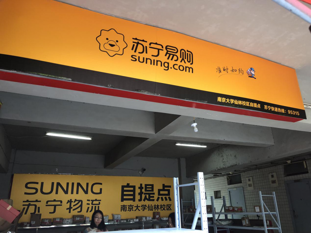 双十一临近 苏宁物流推出"一不一免"