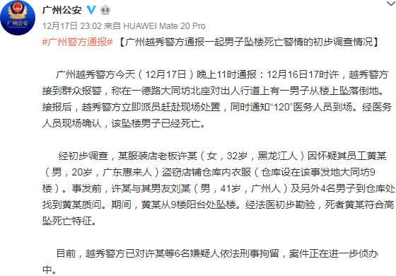 原标题：广州警方通报“男子9楼坠亡”：被疑盗窃，已刑拘老板等6人