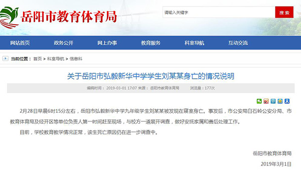 岳阳市教育体育局网站 截图